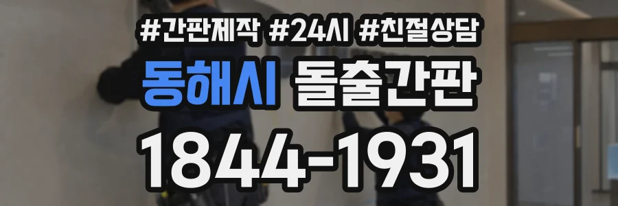 동해시 돌출간판 상담 전화 1844-1931