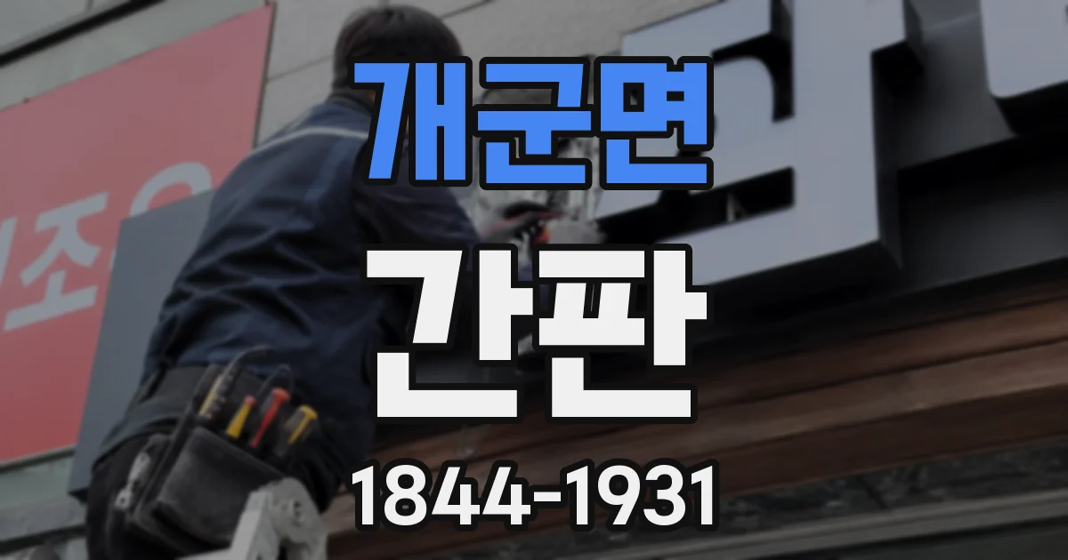 개군면 간판