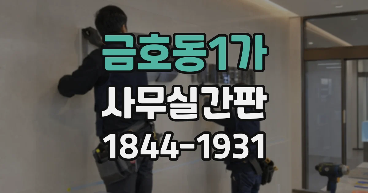 금호동1가 사무실간판