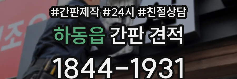 하동읍 간판 견적