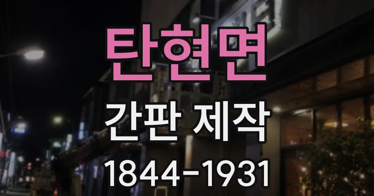 탄현면 간판 제작