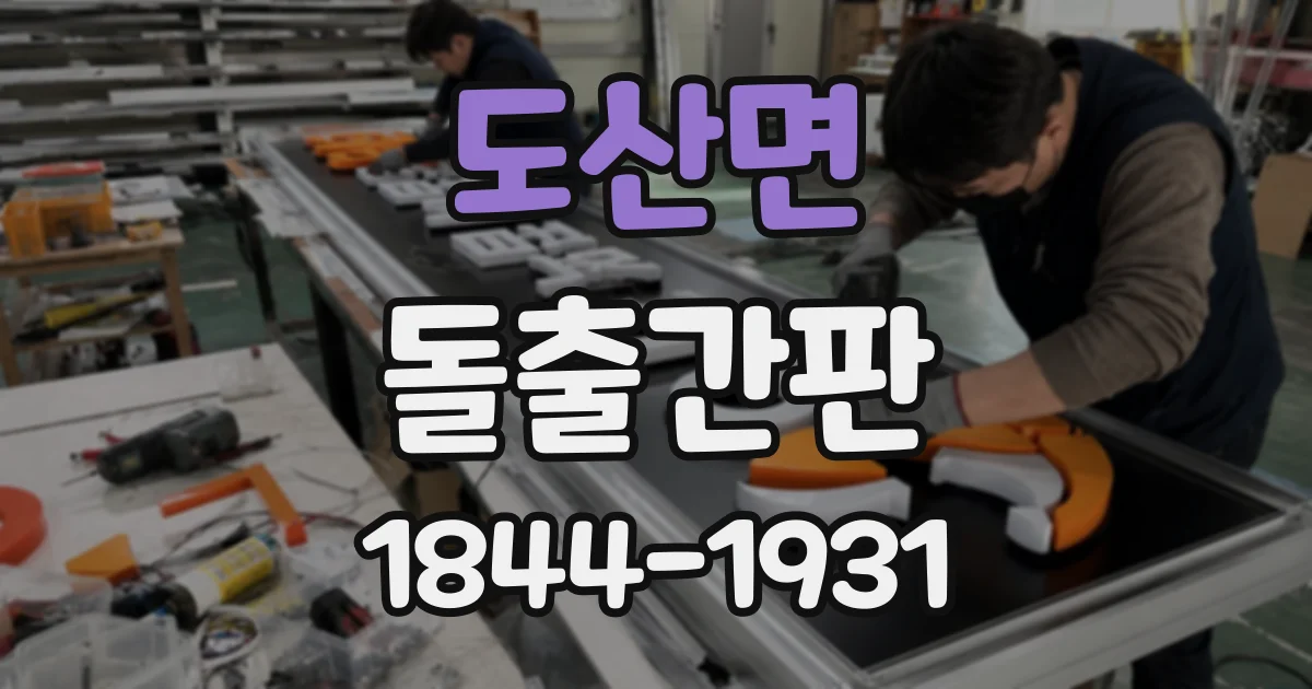 도산면 돌출간판