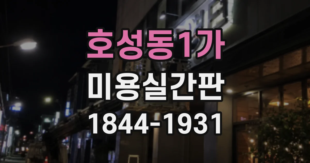 호성동1가 미용실간판
