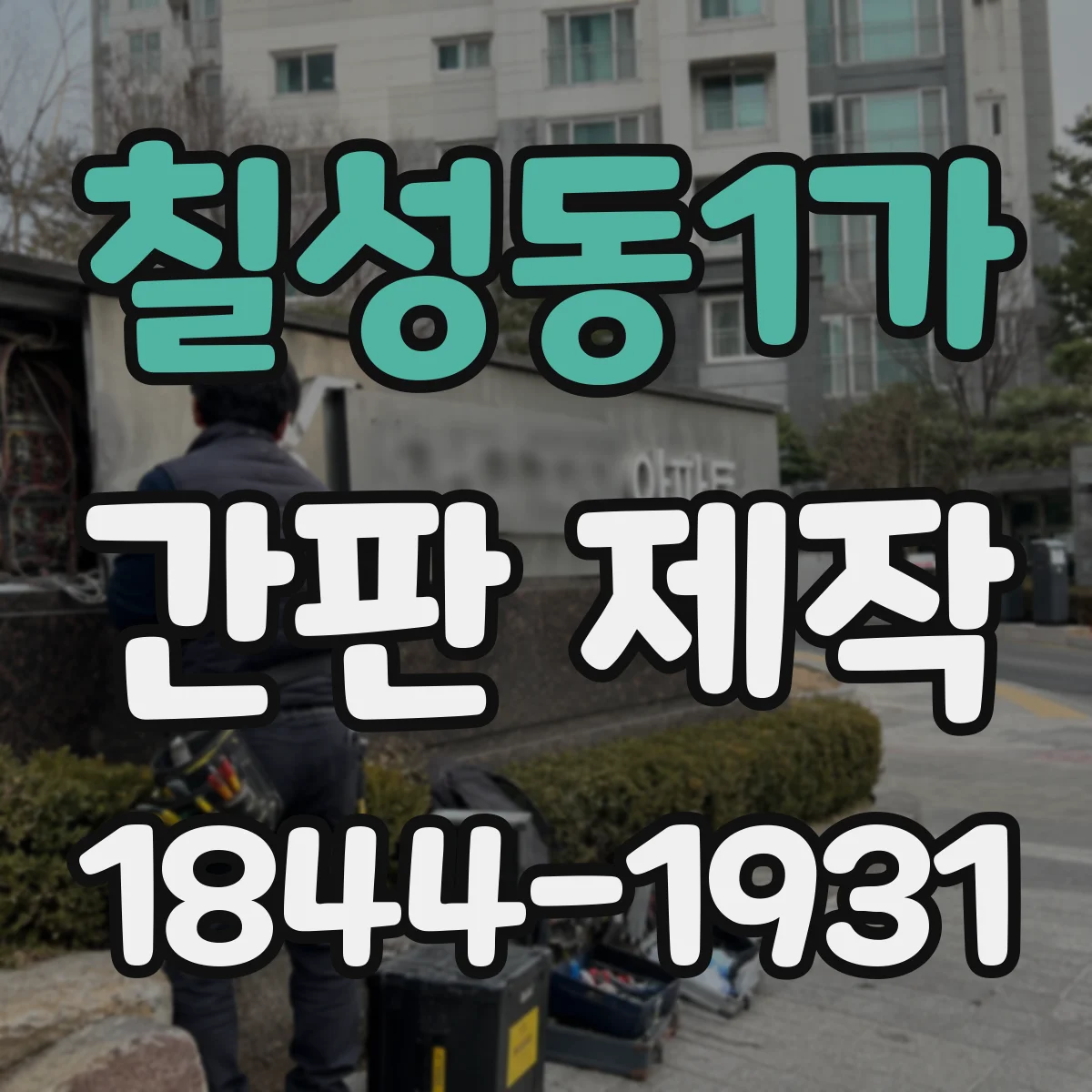 칠성동1가 간판 제작