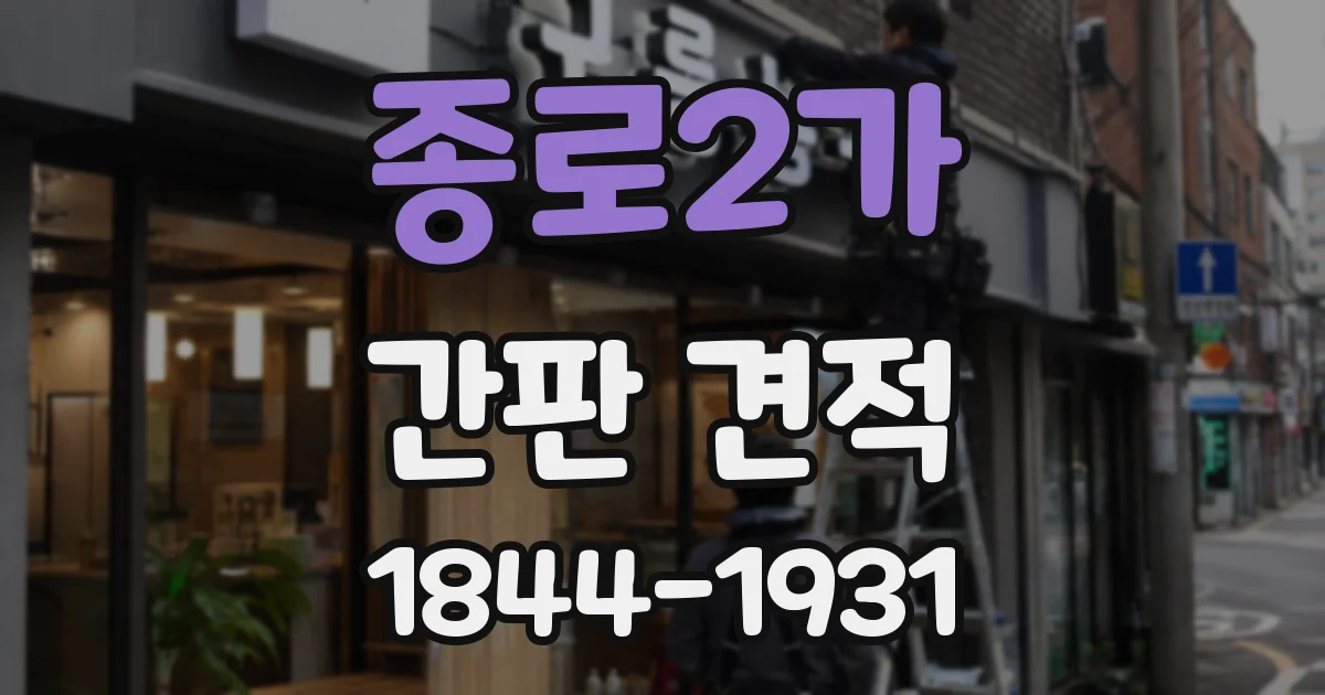 종로2가 간판 견적