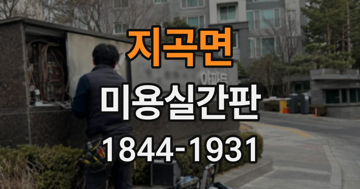 지곡면 미용실간판