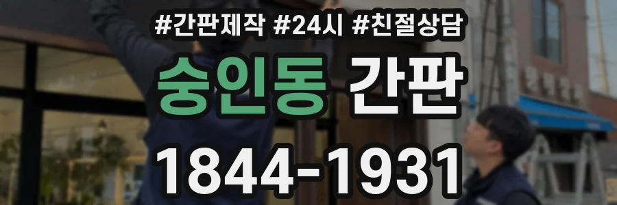 숭인동 간판
