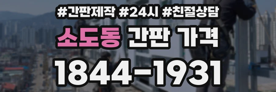 소도동 간판 가격