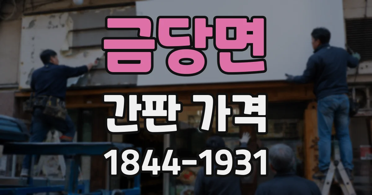 금당면 간판 가격
