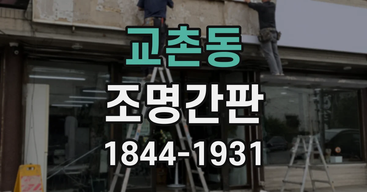 교촌동 조명간판