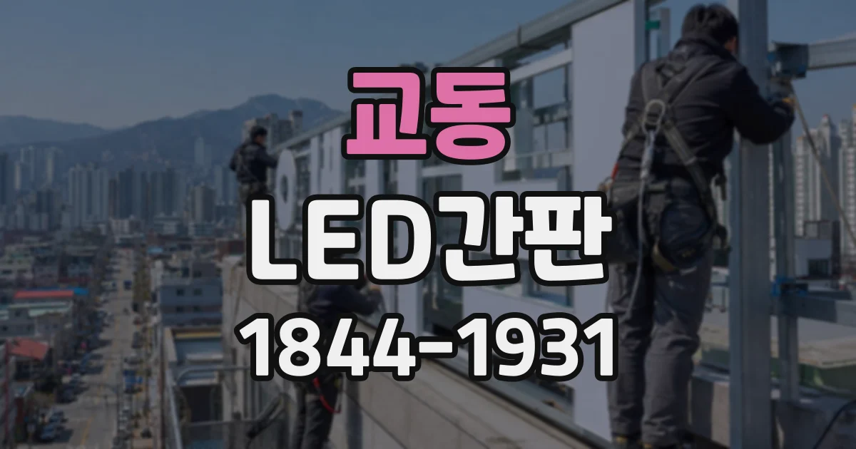 교동 LED간판