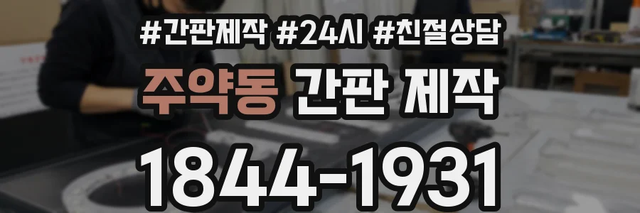 주약동 간판 제작