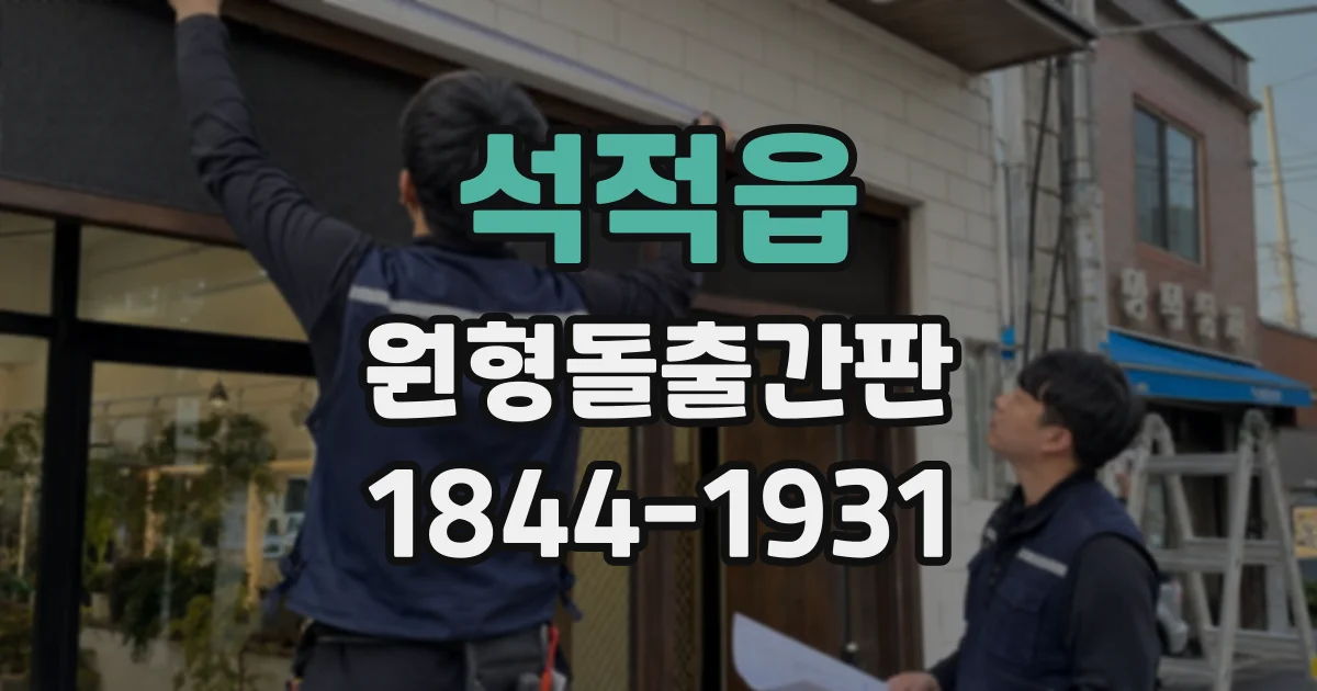 석적읍 원형돌출간판