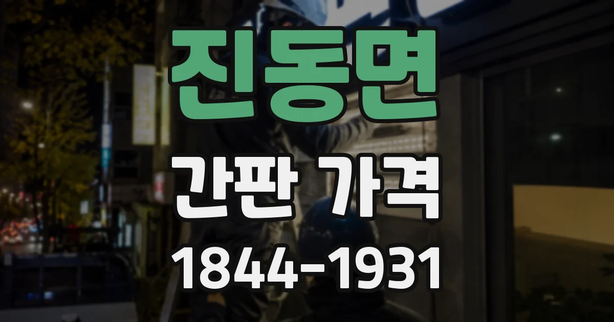 진동면 간판 가격