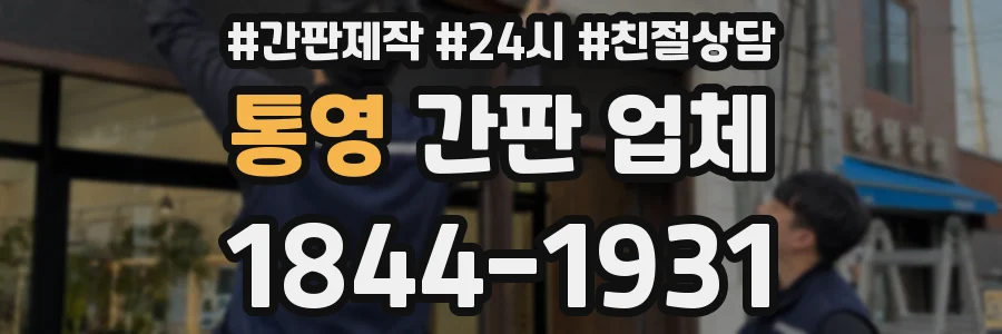 통영 간판 업체