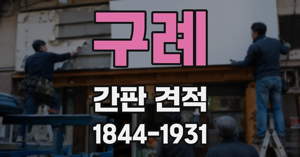 구례 간판 견적