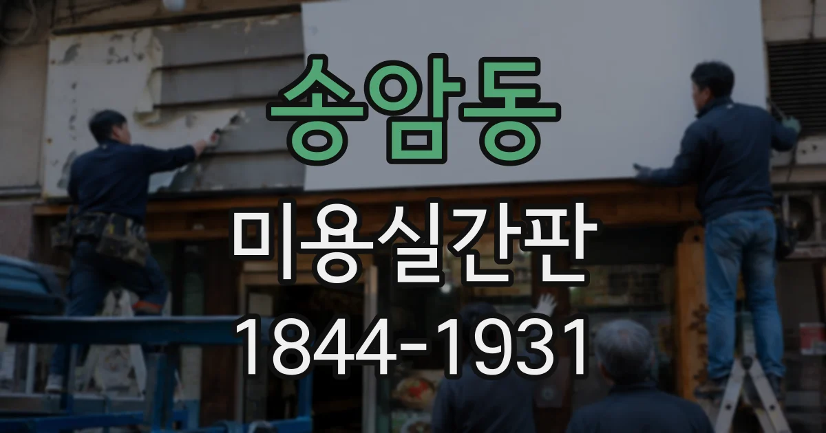 송암동 미용실간판