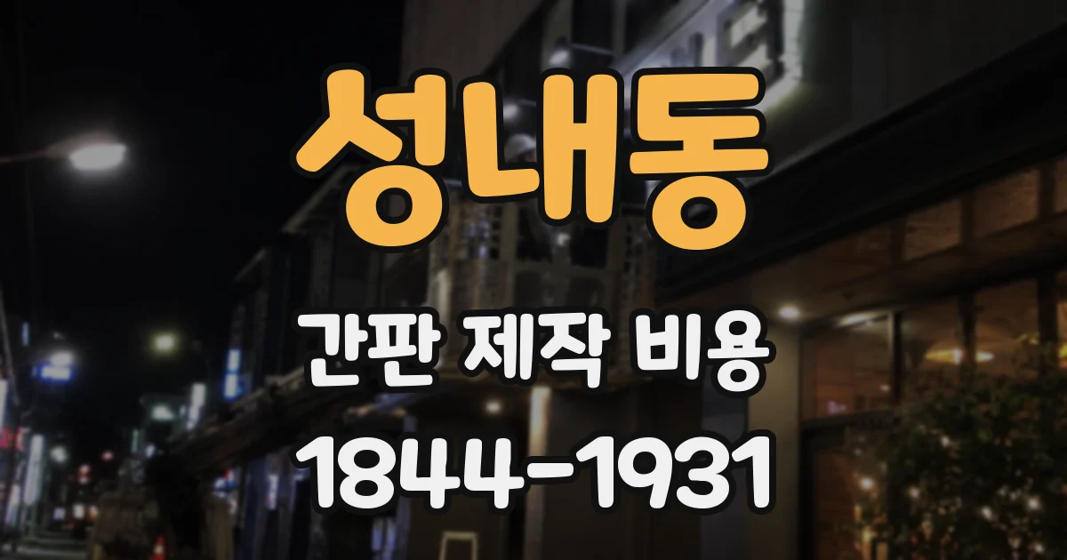 성내동 간판 제작 비용