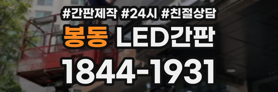 봉동 LED간판 상담 전화 1844-1931