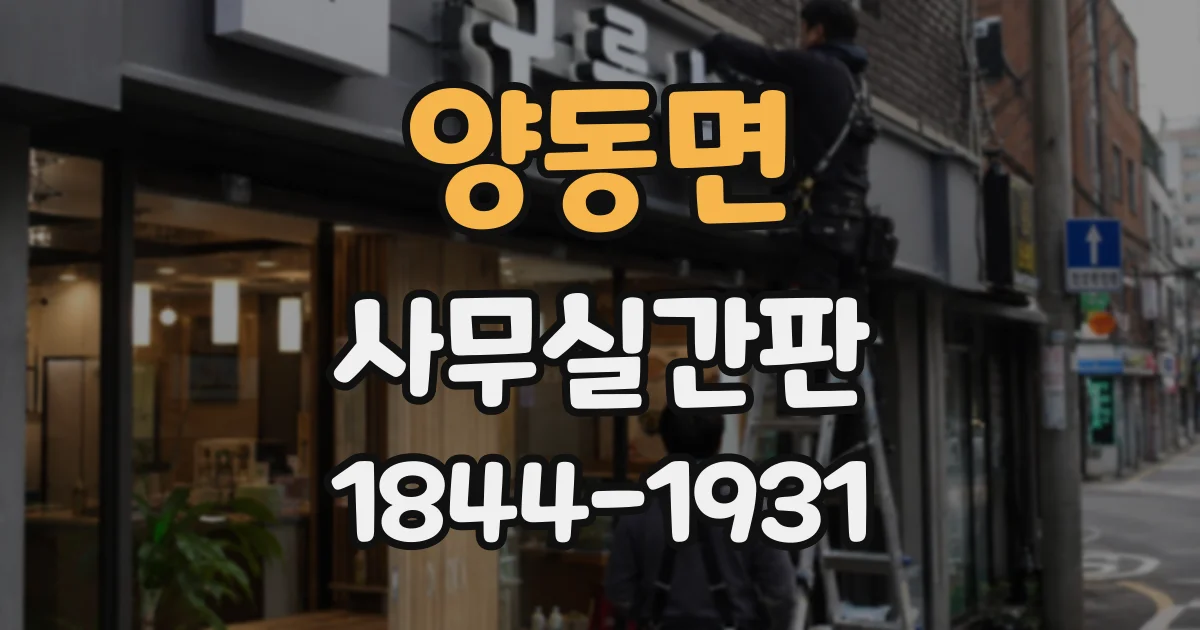 양동면 사무실간판