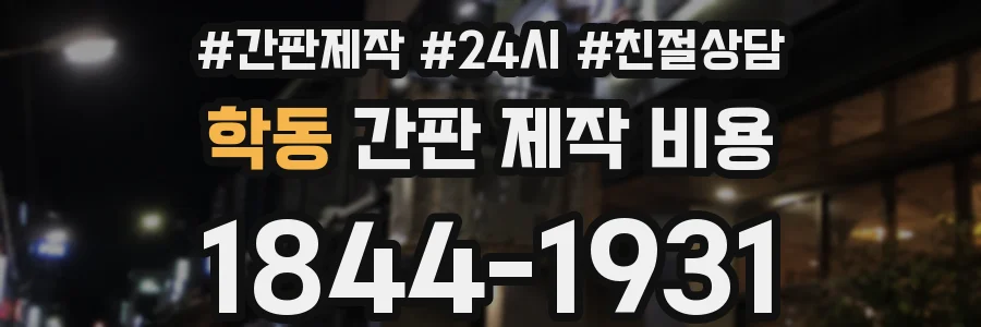 학동 간판 제작 비용