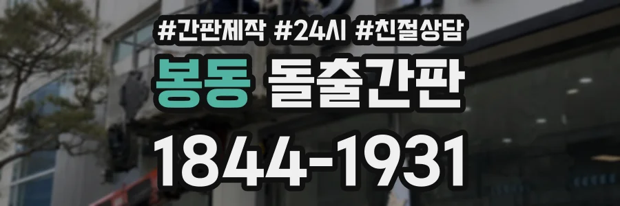 봉동 돌출간판 상담 전화 1844-1931