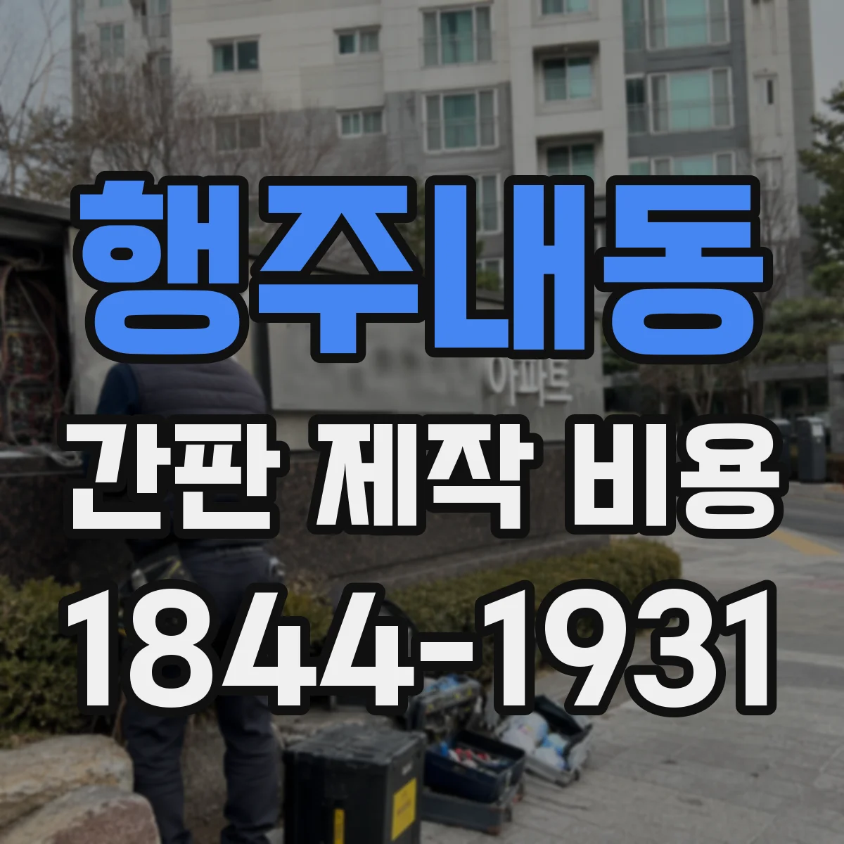 행주내동 간판 제작 비용