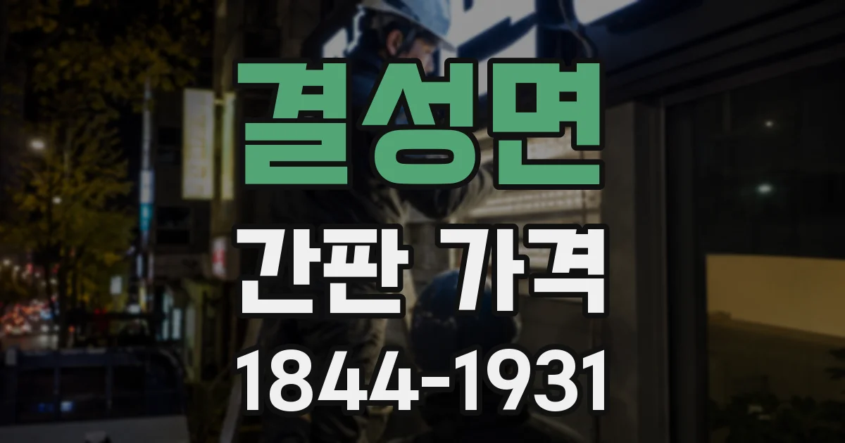 결성면 간판 가격