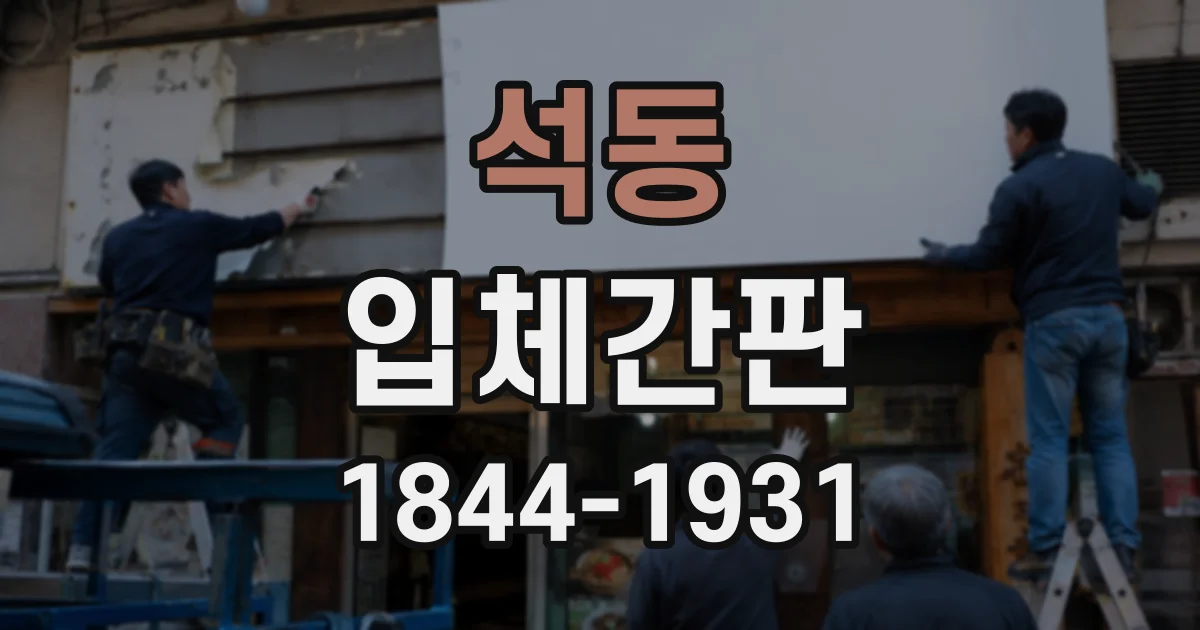 석동 입체간판