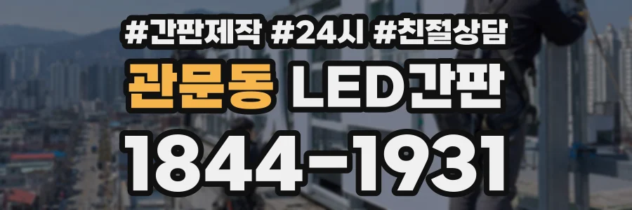 관문동 LED간판 상담 전화 1844-1931