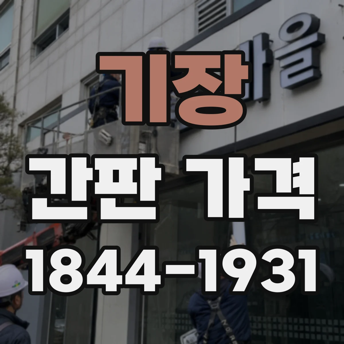 기장 간판 가격 LED 라이트 적용 범위에 따른 비용 변화