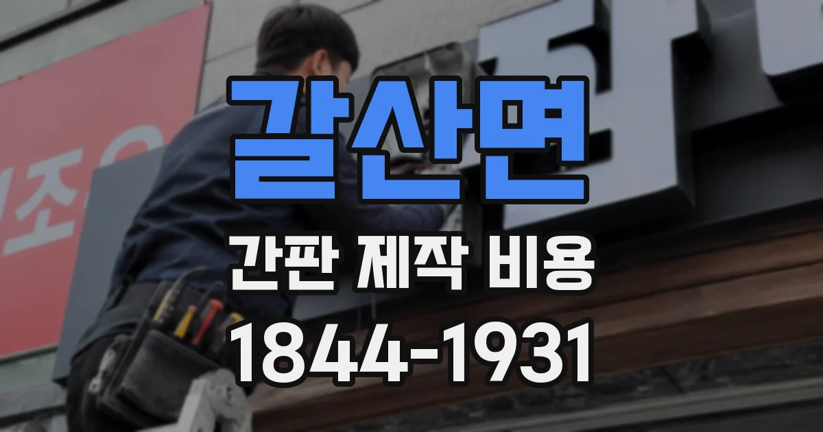 갈산면 간판 제작 비용