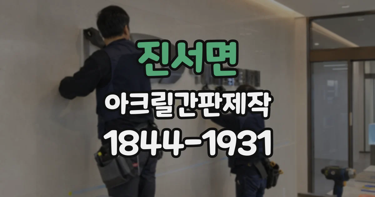 진서면 아크릴간판제작