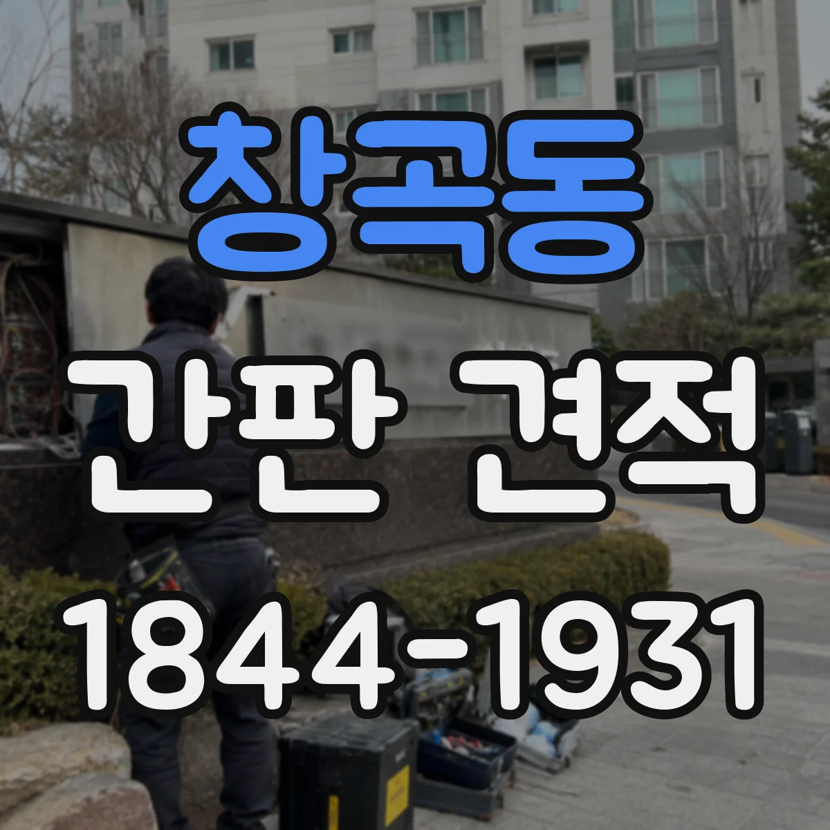 창곡동 간판 견적