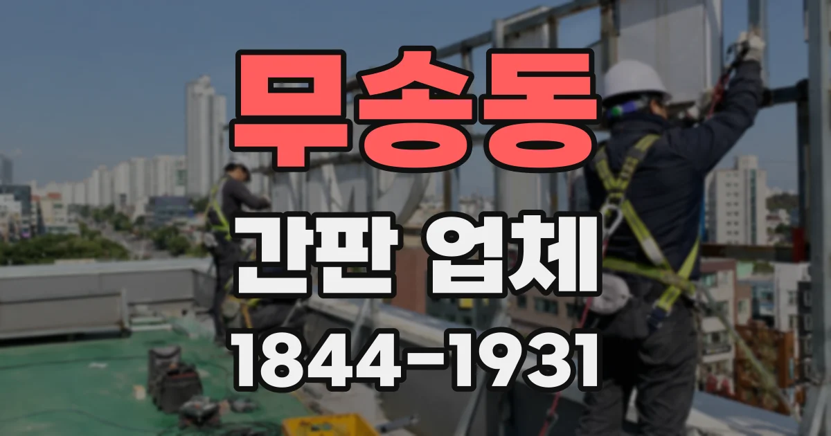 무송동 간판 업체