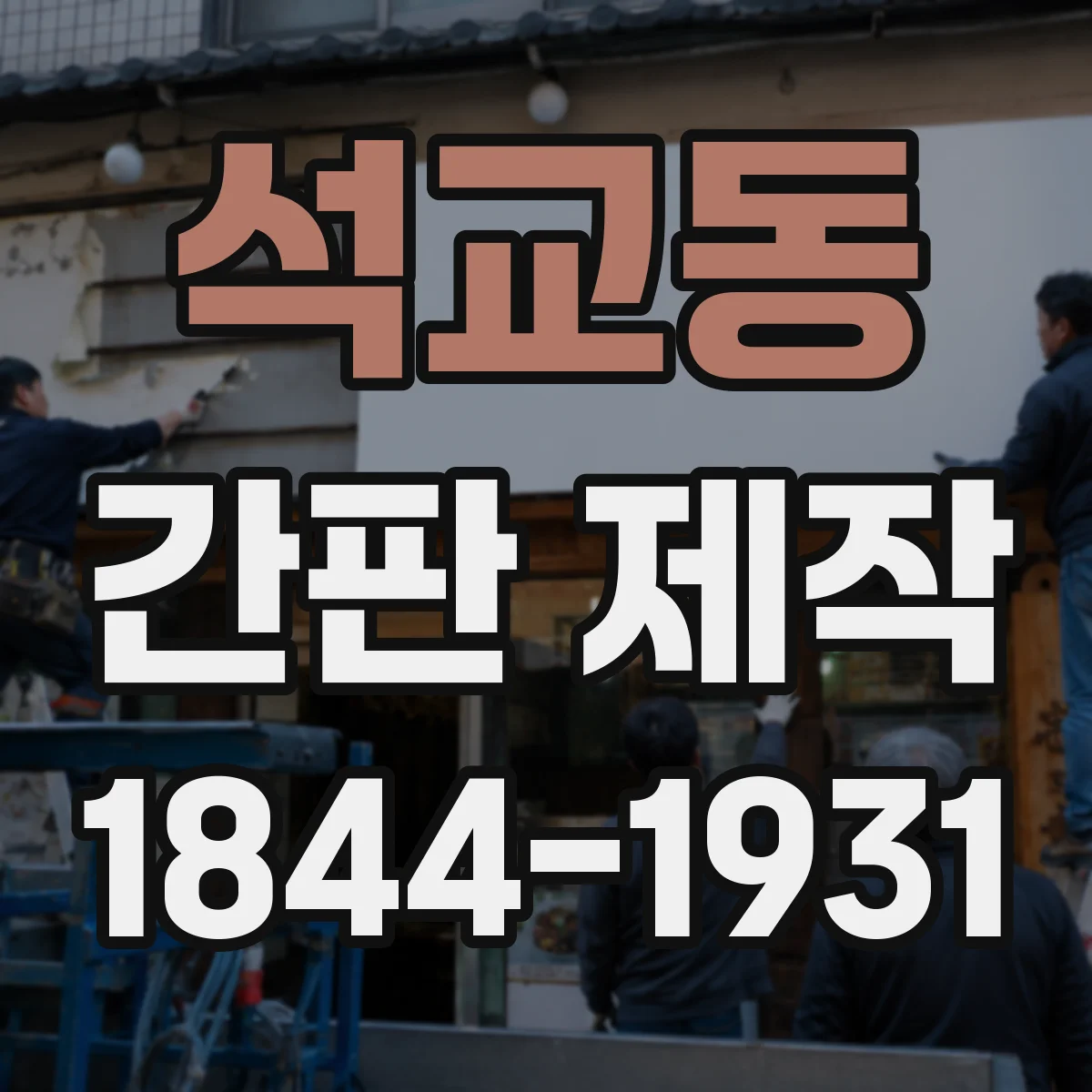 석교동 간판 제작