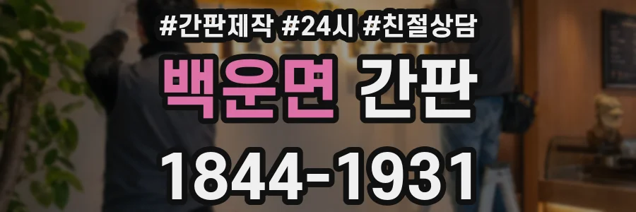 백운면 간판