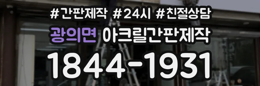 광의면 아크릴간판제작 상담 전화 1844-1931