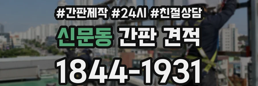 신문동 간판 견적