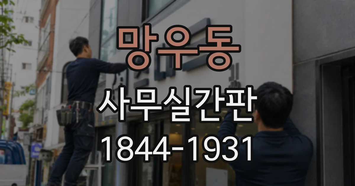 망우동 사무실간판
