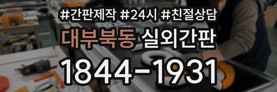 대부북동 실외간판 상담 전화 1844-1931