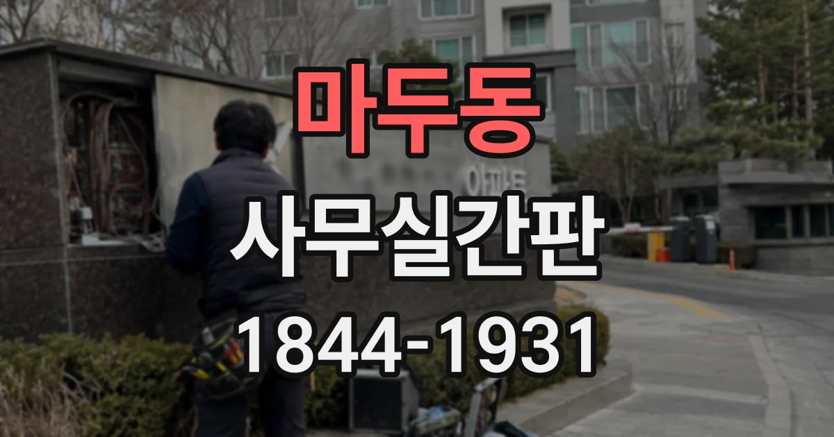 마두동 사무실간판