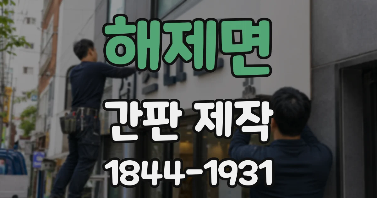 해제면 간판 제작