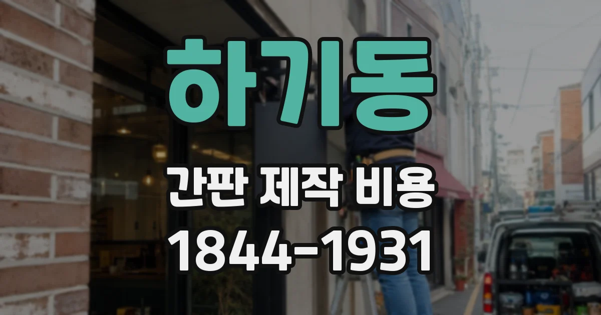하기동 간판 제작 비용