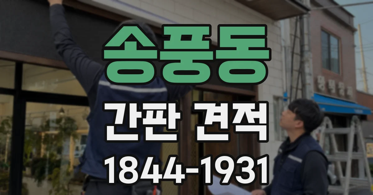 송풍동 간판 견적