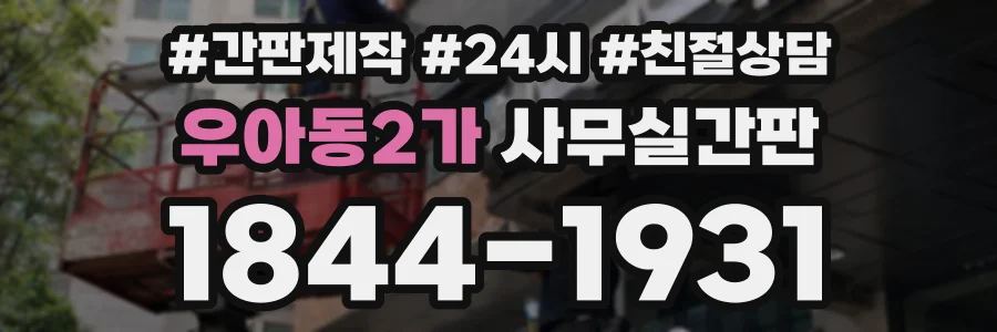 우아동2가 사무실간판 상담 전화 1844-1931