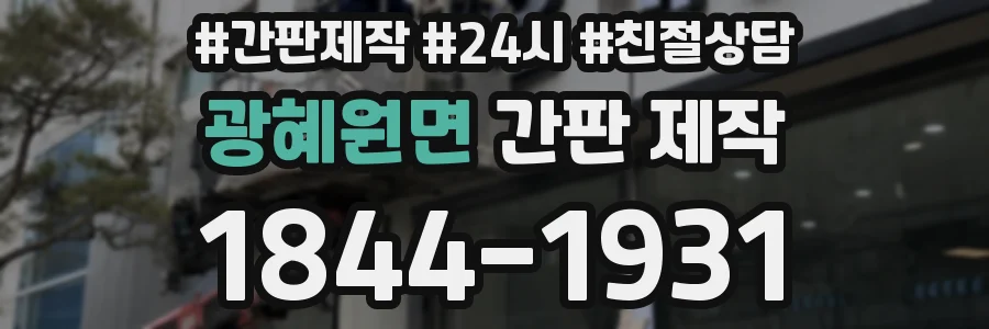 광혜원면 간판 제작