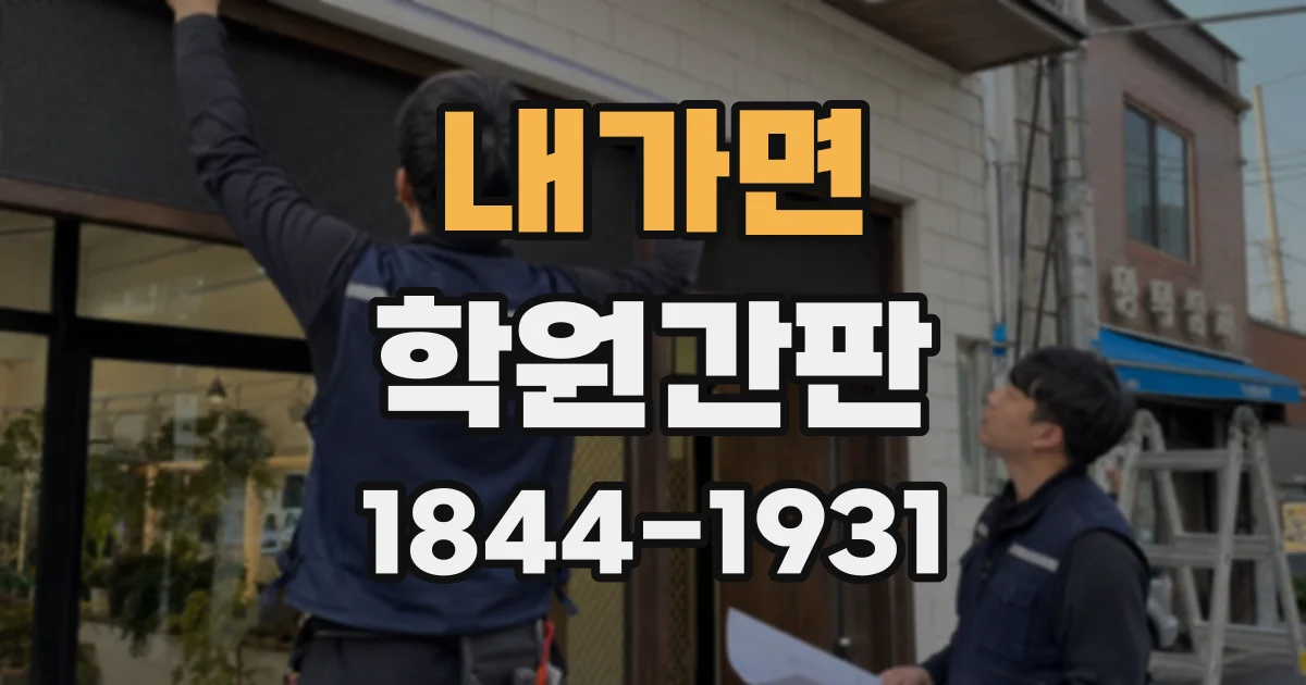 내가면 학원간판