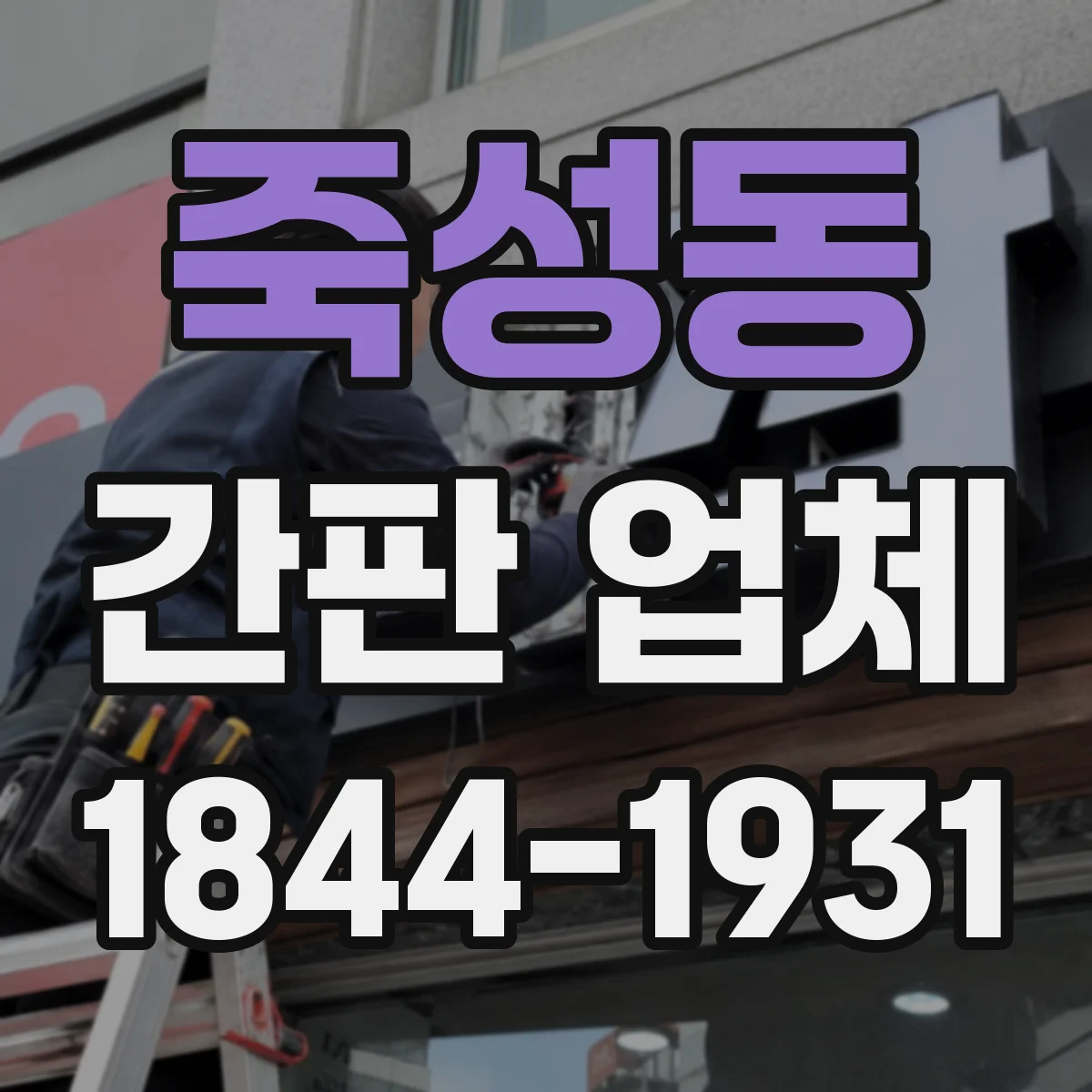 죽성동 간판 업체