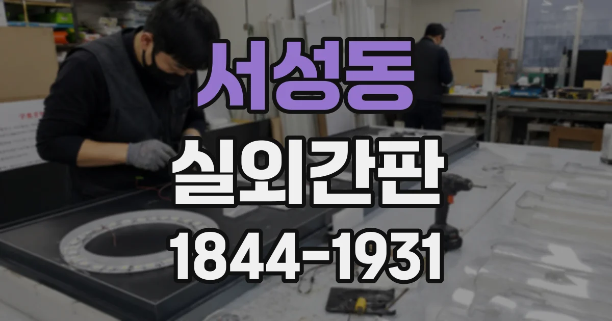서성동 실외간판